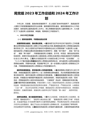 局党组2023年工作总结和2024年工作计划