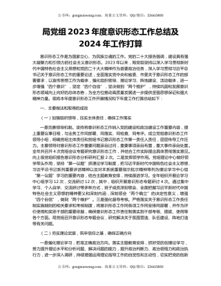 局党组2023年度意识形态工作总结及2024年工作打算
