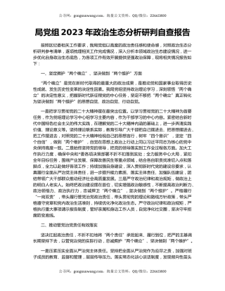 局党组2023年政治生态分析研判自查报告