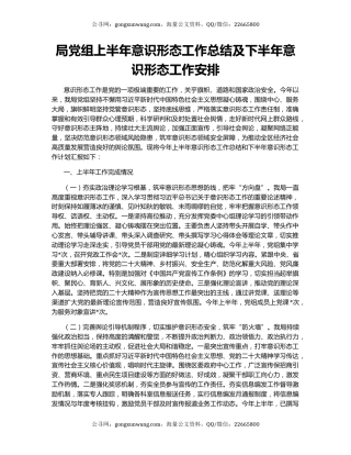 局党组上半年意识形态工作总结及下半年意识形态工作安排