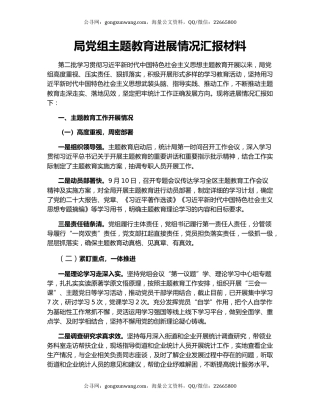 局党组主题教育进展情况汇报材料