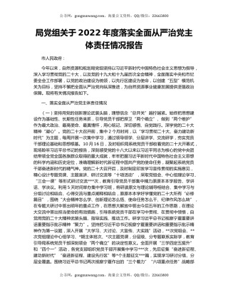 局党组关于2022年度落实全面从严治党主体责任情况报告