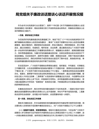 局党组关于廉政谈话暨谈心谈话开展情况报告