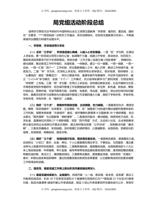 局党组活动阶段总结