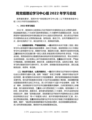 局党组理论学习中心组2022年学习总结