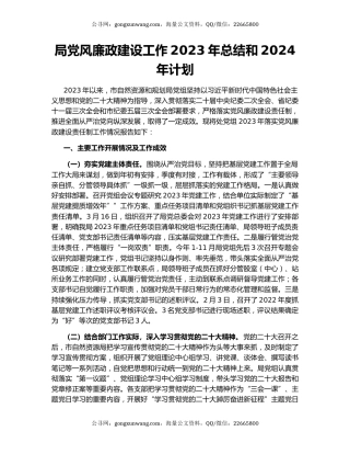 局党风廉政建设工作2023年总结和2024年计划