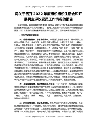 局关于召开2022年度组织组织生活会和开展民主评议党员工作情况的报告
