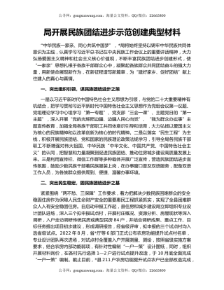 局开展民族团结进步示范创建典型材料