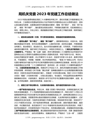 局机关党委2023年党建工作总结做法