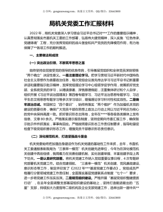 局机关党委工作汇报材料