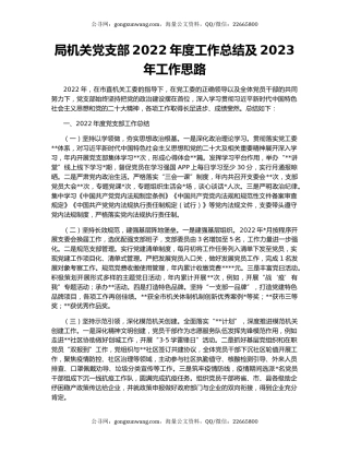 局机关党支部2022年度工作总结及2023年工作思路
