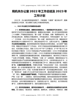 局机关办公室2022年工作总结及2023年工作计划
