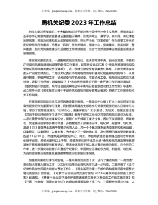 局机关纪委2023年工作总结