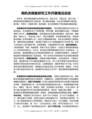 局机关调查研究工作开展情况总结