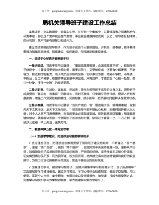 局机关领导班子建设工作总结