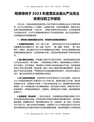 局领导班子2023年度落实全面从严治党主体责任的工作报告