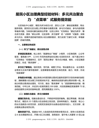 居民小区治理典型经验材料：多元共治聚合力 “点菜单”式服务提效能