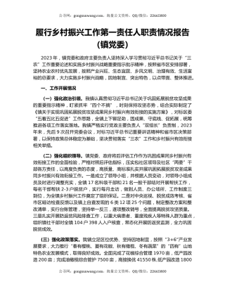 履行乡村振兴工作第一责任人职责情况报告（镇党委）