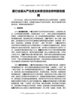 履行全面从严治党主体责任综合研判报告提纲