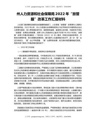 州人力资源和社会保障局2022年“放管服”改革工作汇报材料