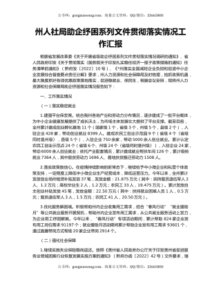州人社局助企纾困系列文件贯彻落实情况工作汇报