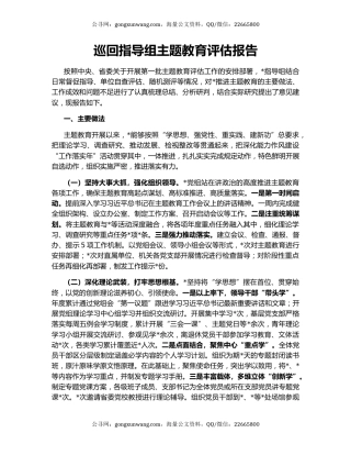 巡回指导组主题教育评估报告