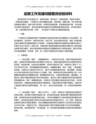 巡察工作党建问题整改经验材料