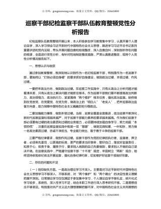 巡察干部纪检监察干部队伍教育整顿党性分析报告