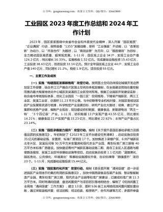 工业园区2023年度工作总结和2024年工作计划