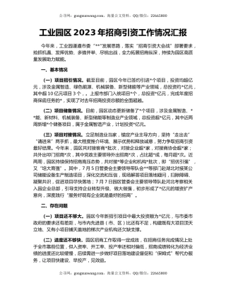 工业园区2023年招商引资工作情况汇报