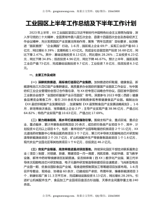 工业园区上半年工作总结及下半年工作计划