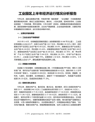 工业园区上半年经济运行情况分析报告