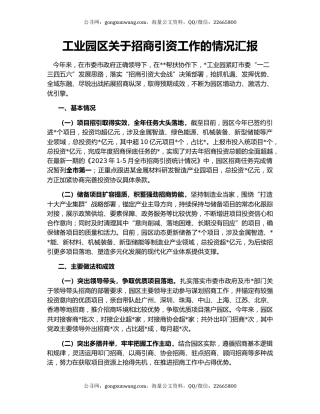 工业园区关于招商引资工作的情况汇报