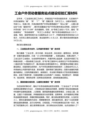 工会户外劳动者服务站点建设经验汇报材料