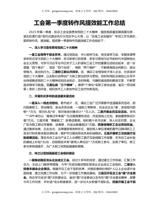 工会第一季度转作风提效能工作总结