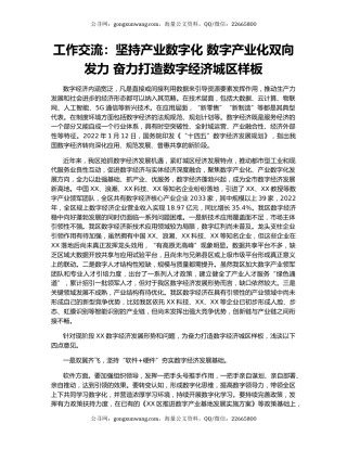 工作交流：坚持产业数字化 数字产业化双向发力 奋力打造数字经济城区样板