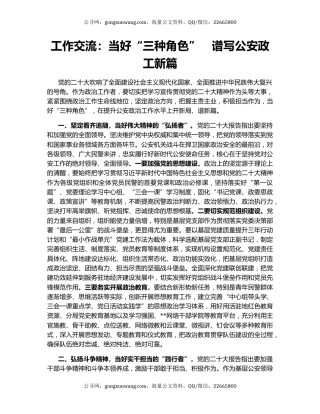 工作交流：当好“三种角色”　谱写公安政工新篇