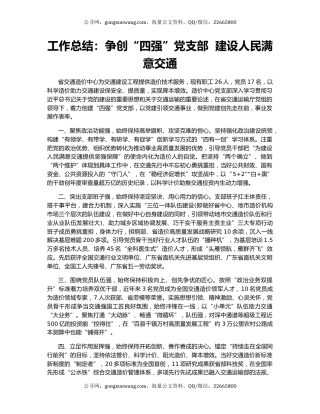 工作总结：争创“四强”党支部  建设人民满意交通