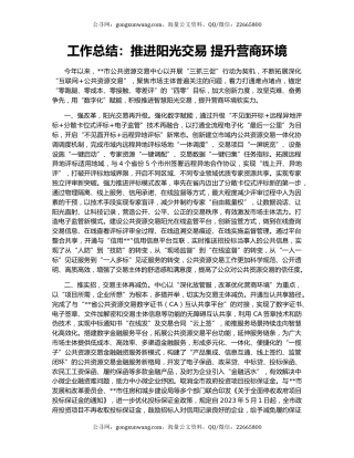 工作总结：推进阳光交易 提升营商环境