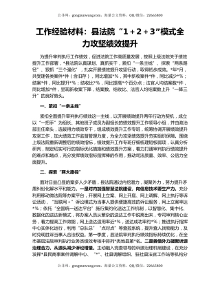 工作经验材料：县法院“1＋2＋3”模式全力攻坚绩效提升