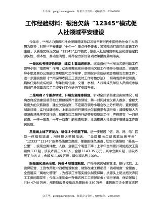 工作经验材料：根治欠薪“12345”模式促人社领域平安建设