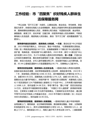 工作经验：市“四聚焦”织好残疾人群体生活保障服务网