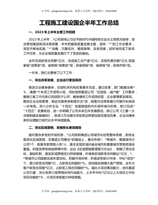 工程施工建设国企半年工作总结