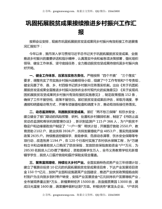 巩固拓展脱贫成果接续推进乡村振兴工作汇报