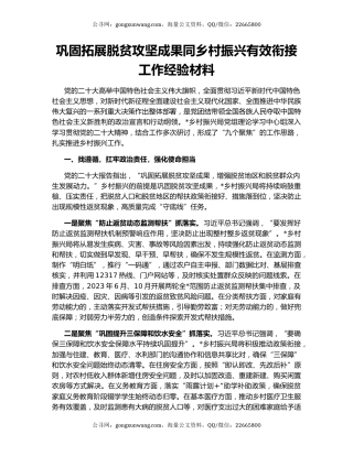 巩固拓展脱贫攻坚成果同乡村振兴有效衔接工作经验材料