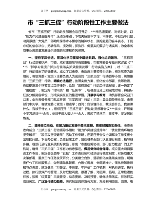 市“三抓三促”行动阶段性工作主要做法