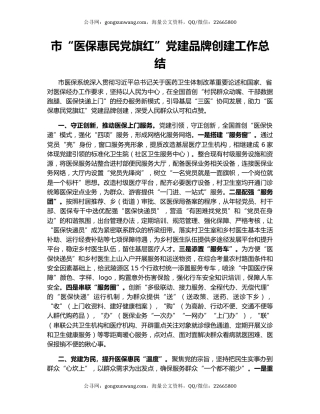 市“医保惠民党旗红”党建品牌创建工作总结