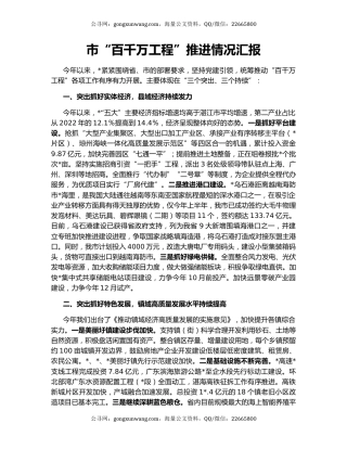 市“百千万工程”推进情况汇报