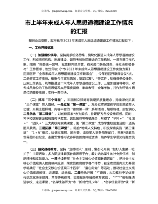 市上半年未成人年人思想道德建设工作情况的汇报