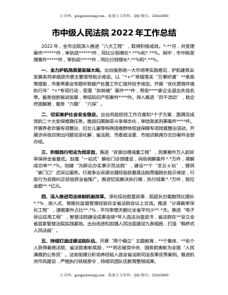 市中级人民法院2022年工作总结